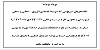 اطلاعیه آموزش ویژه امتحان تئوری – عملی و عملی (ژوژمان و تحویل کار) ترم 041