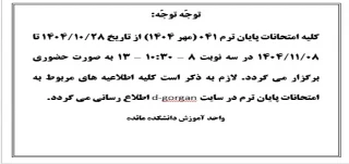 اطلاعیه شماره 1 امتحانات پایان ترم 041