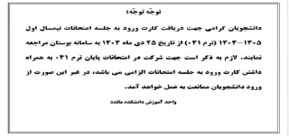 اطلاعیه شماره 2 امتحانات پایان ترم 041