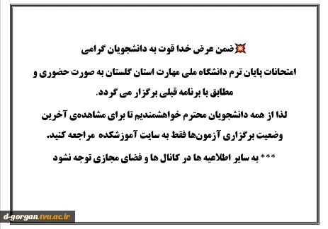 اطلاعیه آموزش : امتحانات پایان ترم دانشگاه ملی مهارت استان گلستان به صورت حضوری و مطابق با برنامه قبلی برگزار می گردد.  2