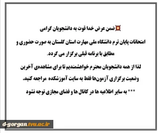 اطلاعیه آموزش : امتحانات پایان ترم دانشگاه ملی مهارت استان گلستان به صورت حضوری و مطابق با برنامه قبلی برگزار می گردد.