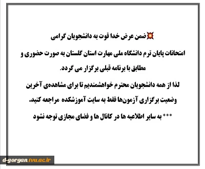 اطلاعیه آموزش : امتحانات پایان ترم دانشگاه ملی مهارت استان گلستان به صورت حضوری و مطابق با برنامه قبلی برگزار می گردد. 2