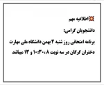 دانشجویان گرامی:برنامه امتحانی روز شنبه ۴ بهمن دانشگاه ملی مهارت دختران گرگان در سه نوبت ۸ ،۱۰:۳۰ و ۱۳ میباشد
 2