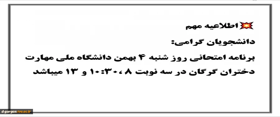 دانشجویان گرامی:برنامه امتحانی روز شنبه ۴ بهمن دانشگاه ملی مهارت دختران گرگان در سه نوبت ۸ ،۱۰:۳۰ و ۱۳ میباشد 2