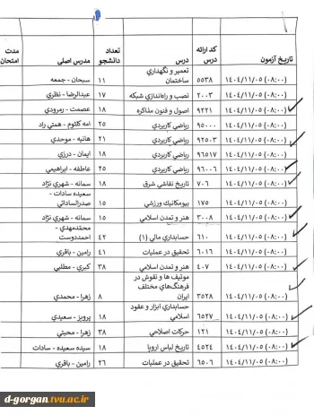 اطلاعیه بسیار مهم آموزش در خصوص زمان امتحانات پایان ترم 041 در روز یکشنبه 1404.11.05