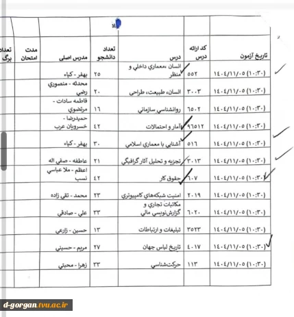 اطلاعیه بسیار مهم آموزش در خصوص زمان امتحانات پایان ترم 041 در روز یکشنبه  1404.11.05
