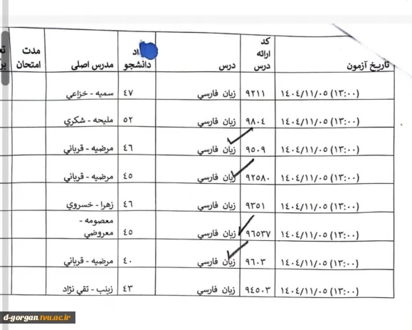 اطلاعیه بسیار مهم آموزش در خصوص زمان امتحانات پایان ترم 041 در روز یکشنبه  1404.11.05