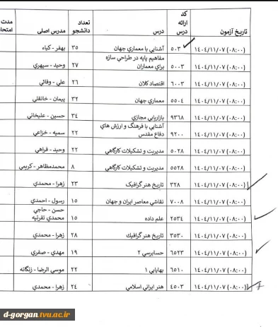 اطلاعیه بسیار مهم آموزش در خصوص امتحان روز 7 بهمن 1404- ترم 041