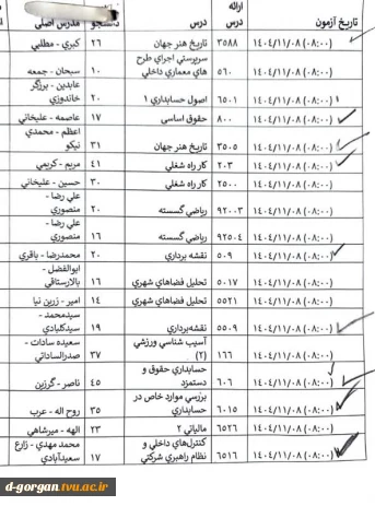 اطلاعیه بسیار مهم آموزش در خصوص امتحانات پایان ترم 041 روز چهارشنبه 8 بهمن 1404