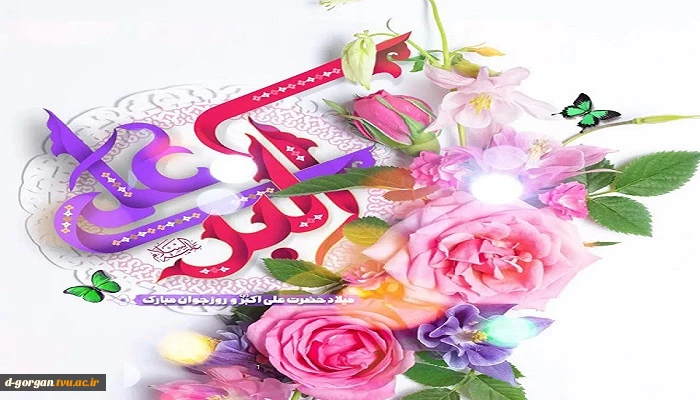 ای علی اکبر! سلام و درود بی پایان بر صورت و سیرت پیامبر گونه ات.
میلاد پربرکت آئینه محمدی، حضرت علی اکبر(ع) و روز جوان مبارک باد.