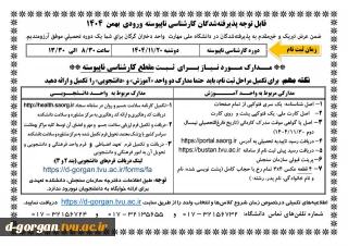 قابل توجه پذیرفته شدگان کارشناسی ناپیوسته - ورودی بهمن 1404