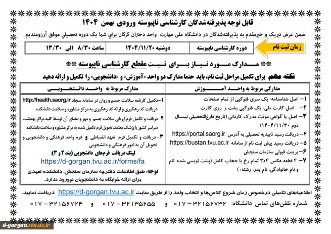 قابل توجه پذیرفته شدگان کارشناسی ناپیوسته - ورودی بهمن 1404