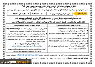 قابل توجه پذیرفته شدگان کاردانی پیوسته و کارشناسی پیوسته - ورودی بهمن 1404