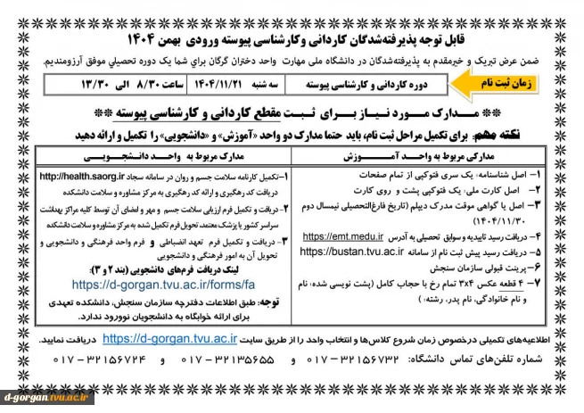 قابل توجه پذیرفته شدگان کاردانی پیوسته و کارشناسی پیوسته - ورودی بهمن 1404