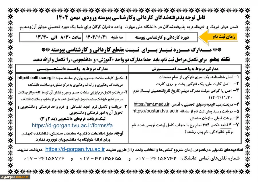قابل توجه پذیرفته شدگان کاردانی پیوسته و کارشناسی پیوسته - ورودی بهمن 1404 2