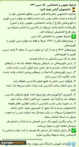 اطلاعیه آموزش در خصوص شرایط عمومی و اختصاصی تکدرس 042