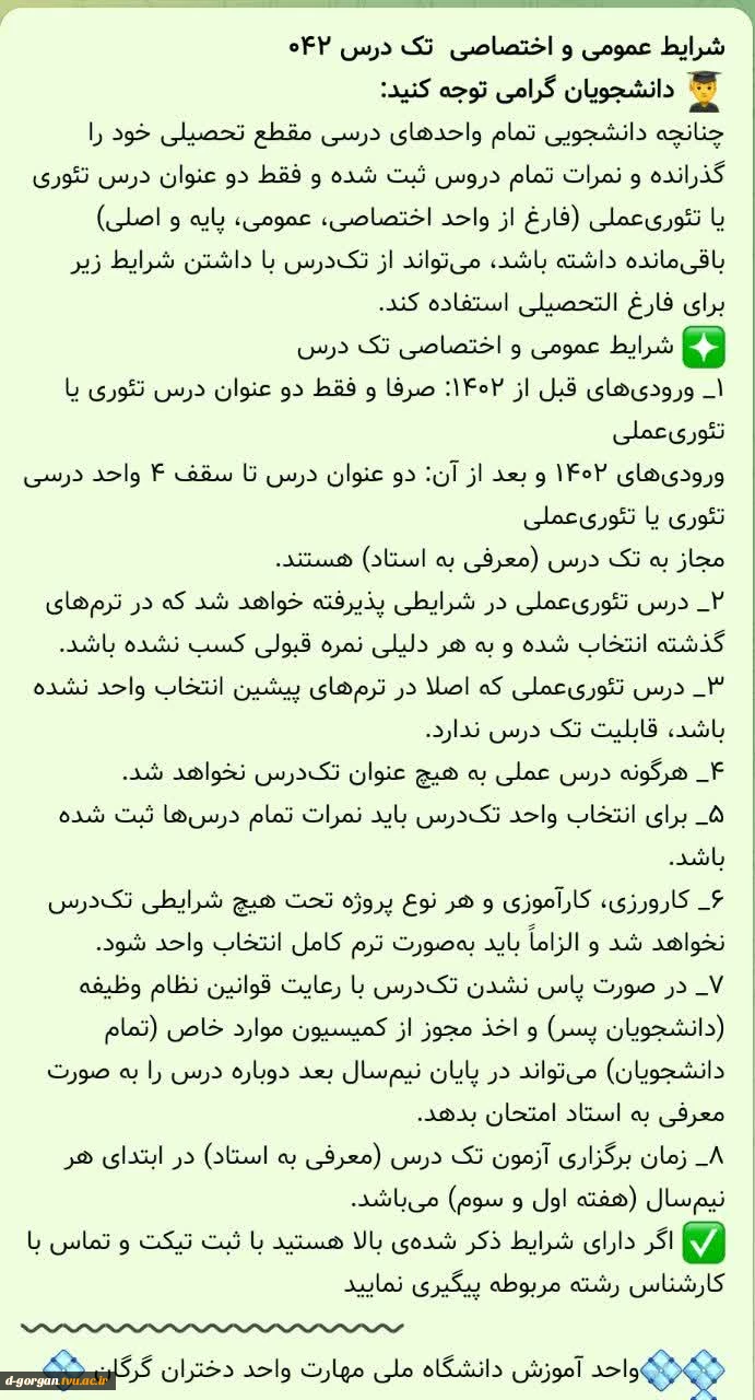 اطلاعیه آموزش در خصوص شرایط عمومی و اختصاصی تکدرس 042 2