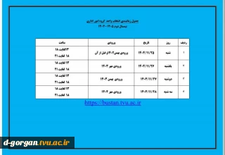 جدول زمان‌بندی انتخاب واحد گروه امور اداری
مقاطع کاردانی، کارشناسی ناپیوسته - نیمسال دوم ۱۴۰۵-۱۴۰۴