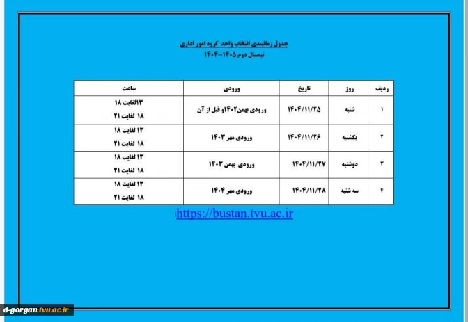 جدول زمان‌بندی انتخاب واحد گروه امور اداری
مقاطع کاردانی، کارشناسی ناپیوسته - نیمسال دوم ۱۴۰۵-۱۴۰۴