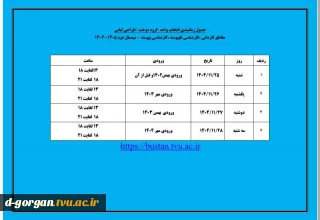 جدول زمان‌بندی انتخاب واحد گروه دوخت- طراحی لباس
مقاطع کاردانی، کارشناسی ناپیوسته ، کارشناسی پیوسته - نیمسال دوم ۱۴۰۵-۱۴۰۴