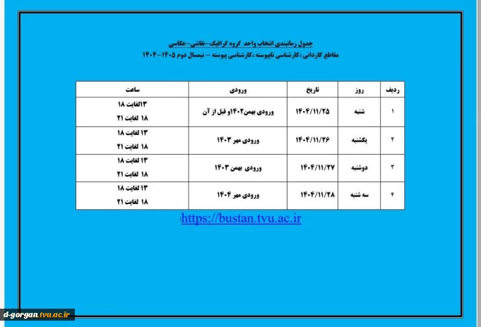 جدول زمان‌بندی انتخاب واحد گروه نقاش- گرافیک- عکاسی
مقاطع کاردانی، کارشناسی ناپیوسته ، کارشناسی پیوسته - نیمسال دوم ۱۴۰۵-۱۴۰۴