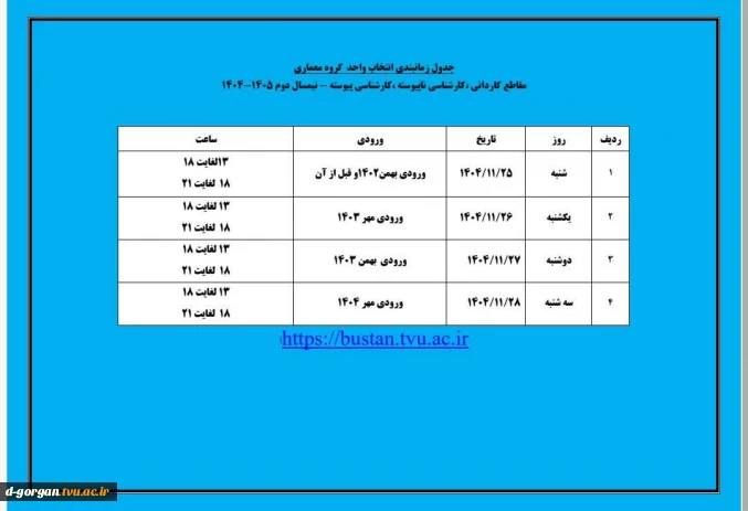 جدول زمان‌بندی انتخاب واحد گروه معماری
مقاطع کاردانی، کارشناسی ناپیوسته ، کارشناسی پیوسته - نیمسال دوم ۱۴۰۵-۱۴۰۴