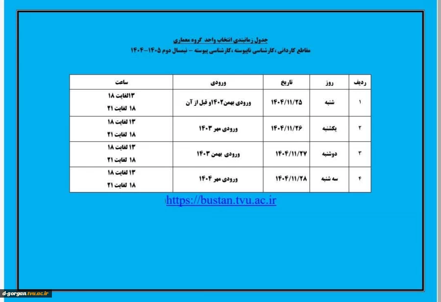 جدول زمان‌بندی انتخاب واحد گروه معماری
مقاطع کاردانی، کارشناسی ناپیوسته ، کارشناسی پیوسته - نیمسال دوم ۱۴۰۵-۱۴۰۴ 2