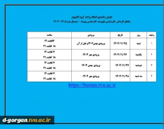 جدول زمان‌بندی انتخاب واحد گروه کامپیوتر
مقاطع کاردانی، کارشناسی ناپیوسته ، کارشناسی پیوسته - نیمسال دوم ۱۴۰۵-۱۴۰۴