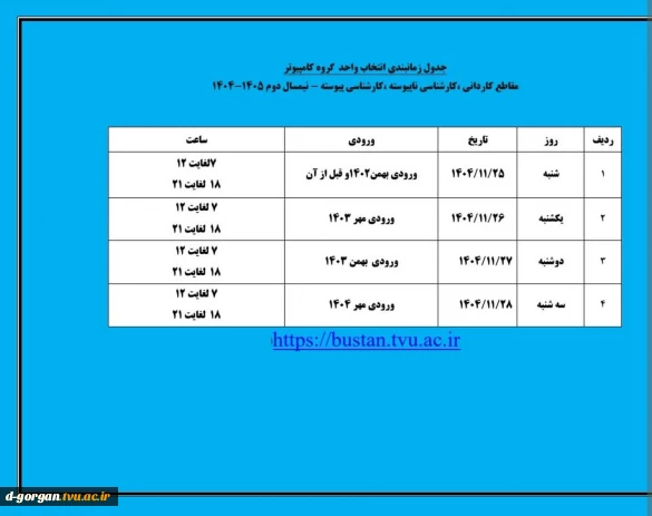 جدول زمان‌بندی انتخاب واحد گروه کامپیوتر
مقاطع کاردانی، کارشناسی ناپیوسته ، کارشناسی پیوسته - نیمسال دوم ۱۴۰۵-۱۴۰۴