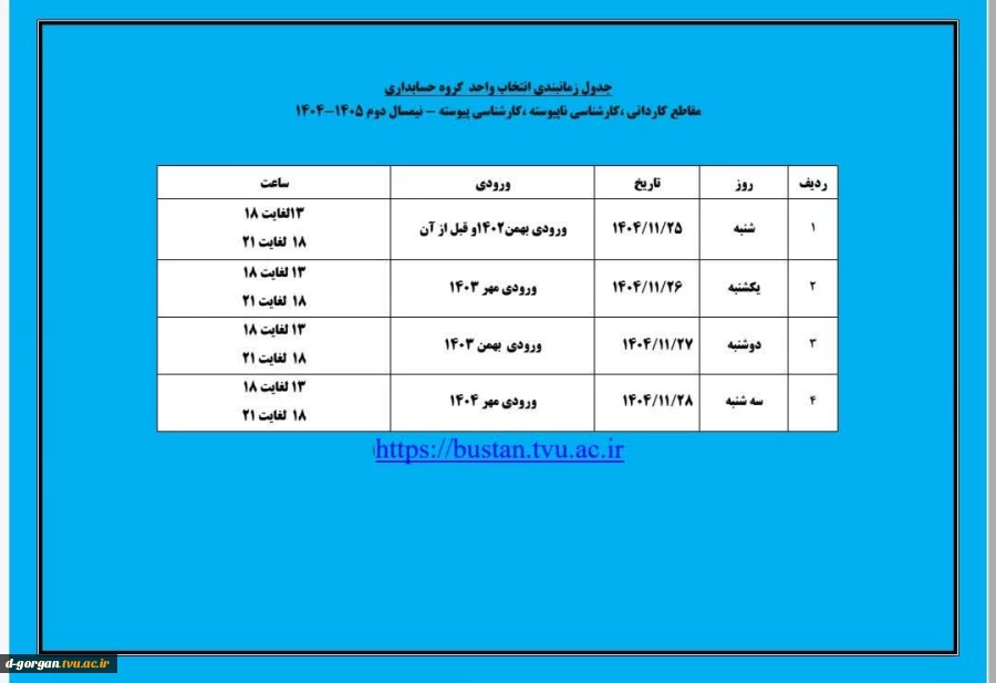 جدول زمان‌بندی انتخاب واحد گروه حسابداری 
مقاطع کاردانی، کارشناسی ناپیوسته ، کارشناسی پیوسته - نیمسال دوم ۱۴۰۵-۱۴۰۴ 2