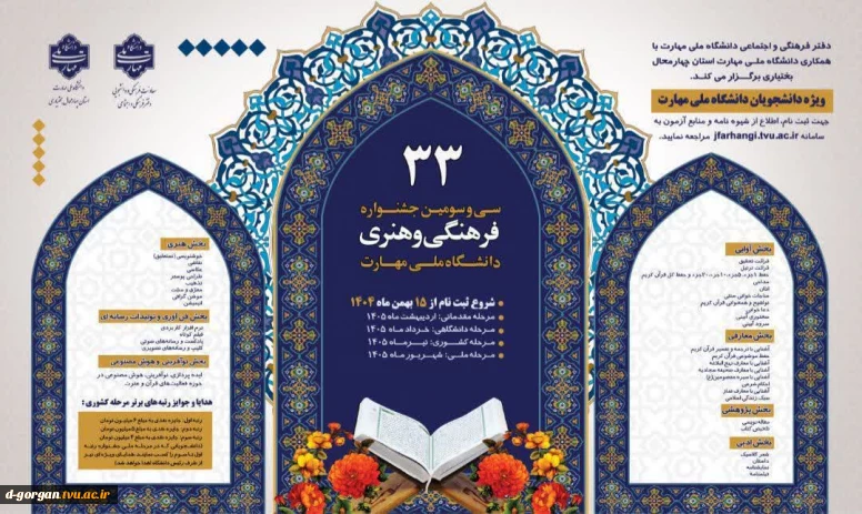 بزرگترین و معتبرترین رویداد فرهنگی و هنری دانشجویان
دعوت به فرصتی ناب و ارزشمند برای دانشجویان دانشگاه ملی مهارت
آغاز ثبت نام سی‌وسومین جشنواره فرهنگی و هنری دانشگاه ملی مهارت در۷ بخش و ۴۱ رشته