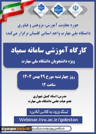 کارگاه آموزشی «سامانه سمیاد» ویژه دانشجویان گرامی
چهارشنبه 29 بهمن 1404 ساعت 12 لینک ورود: Webinar.tvu.ac.ir/golestan