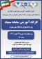 کارگاه آموزشی «سامانه سمیاد» ویژه دانشجویان گرامی
چهارشنبه 29 بهمن 1404 ساعت 12 لینک ورود: Webinar.tvu.ac.ir/golestan