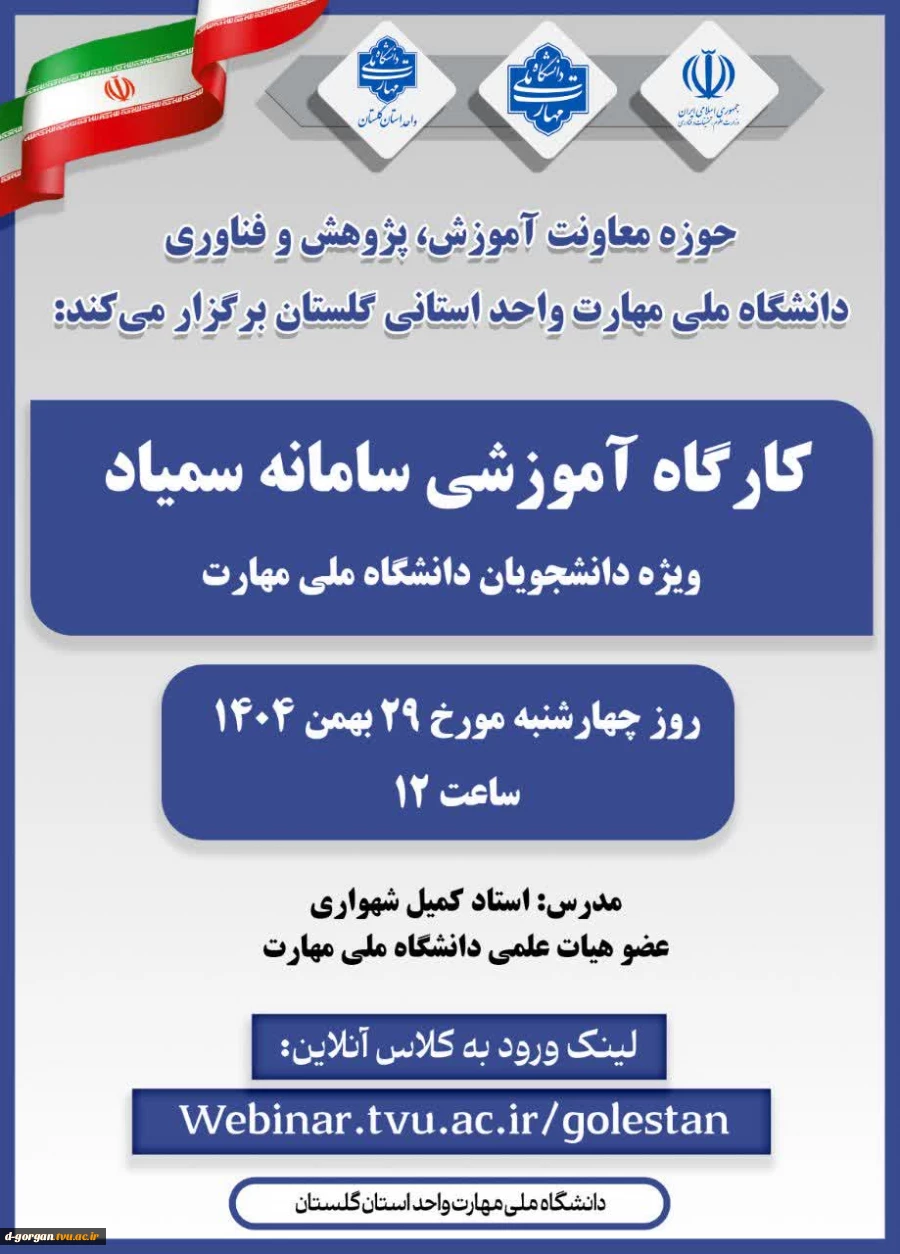 کارگاه آموزشی «سامانه سمیاد» ویژه دانشجویان گرامی 2