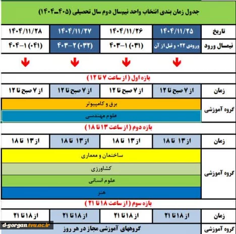 اطلاعیه مهم و فوری انتخاب واحد ۰۴۲