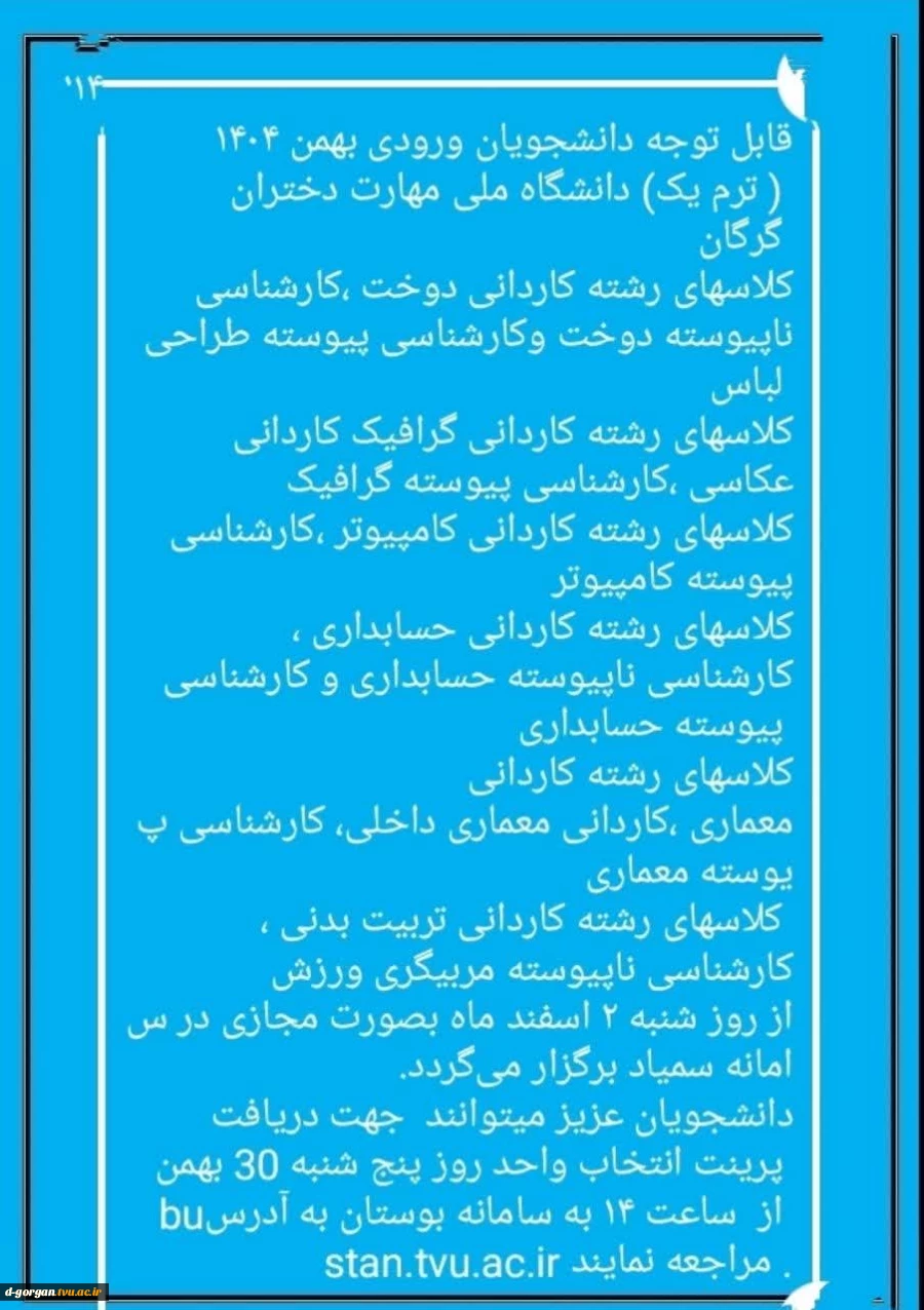قابل توجه دانشجویان ورودی بهمن 1404 2