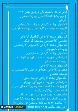 قابل توجه دانشجویان ورودی بهمن 1404