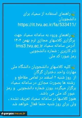 اطلاعیه آموزش در خصوص ترم بهمن 1404 برای تمامی ورودی ها