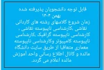قابل توجه دانشجویان پذیرفته شده بهمن ۱۴۰۴ 2