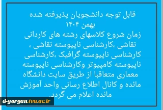 قابل توجه دانشجویان پذیرفته شده بهمن ۱۴۰۴