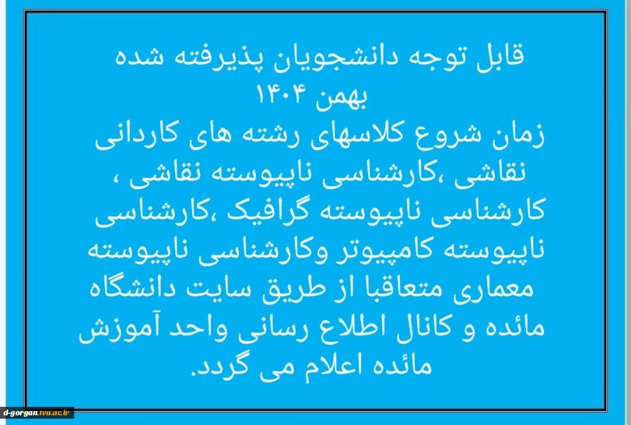 قابل توجه دانشجویان پذیرفته شده بهمن ۱۴۰۴ 2