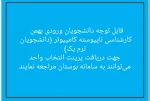 قابل توجه دانشجویان ورودی بهمن کارشناسی ناپیوسته کامپیوتر (ترم 1):
جهت دریافت پرینت انتخاب واحد می توانند به سامانه بوستان مراجعه نمایند  2