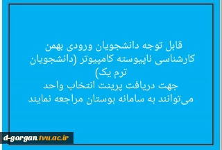 قابل توجه دانشجویان ورودی بهمن کارشناسی ناپیوسته کامپیوتر (ترم 1):
جهت دریافت پرینت انتخاب واحد می توانند به سامانه بوستان مراجعه نمایند