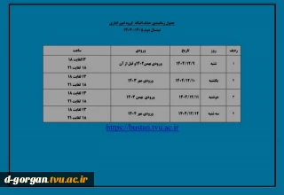 جدول زمانبندی حذف و اضافه گروه امور اداری