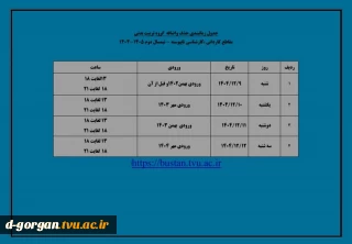 جدول زمانبندی حذف و اضافه گروه تربیت بدنی