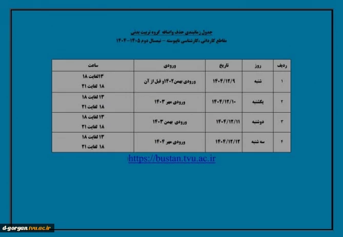 جدول زمانبندی حذف و اضافه گروه تربیت بدنی
