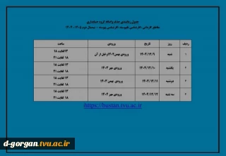 جدول زمانبندی حذف و اضافه گروه حسابداری