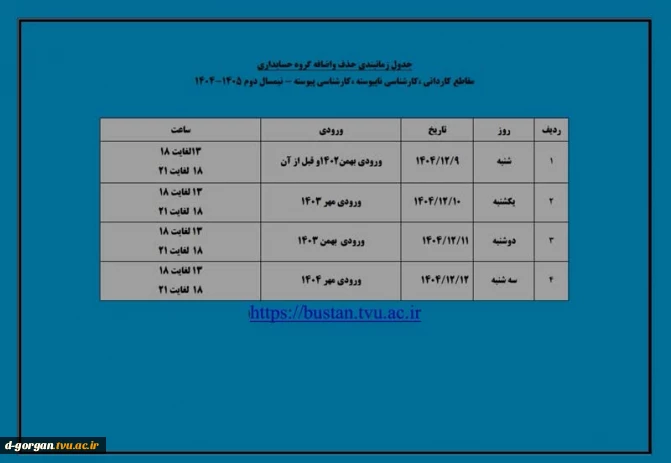 جدول زمانبندی حذف و اضافه گروه حسابداری