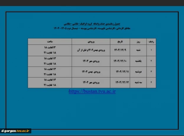 جدول زمانبندی حذف و اضافه گروه گرافیک-نقاشی-عکاسی