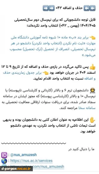 قابل توجه دانشجویانی که برای نیمسال دوم سال تحصیلی-بهمن 042 انتخاب واحد نکرده اند